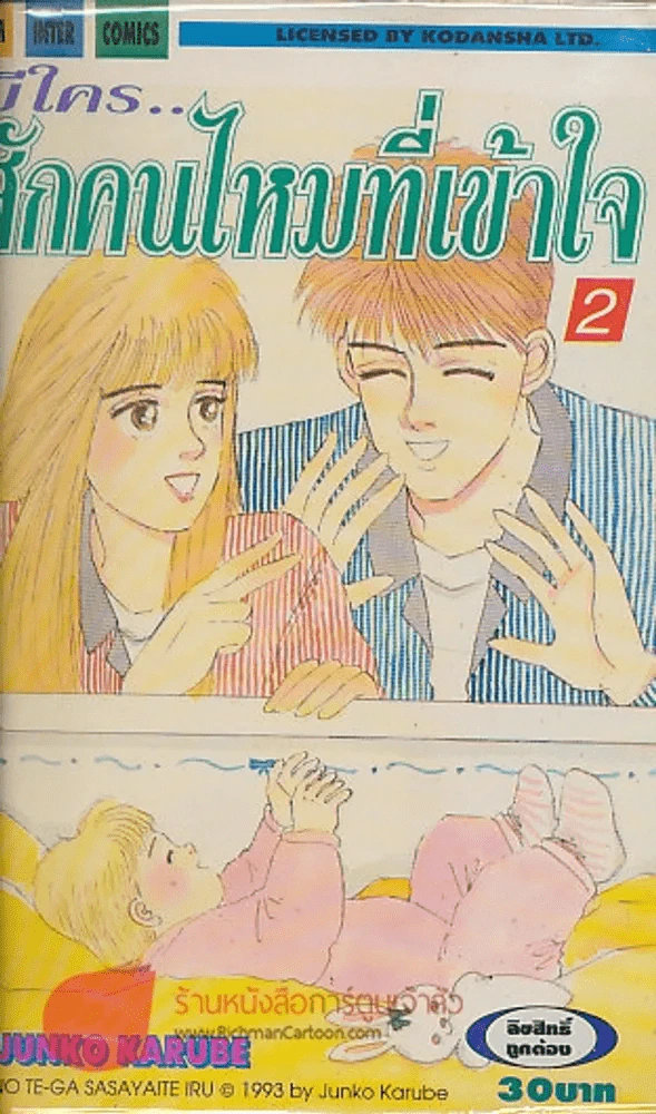 มีใคร..สักคนไหมที่เข้าใจ เล่ม 2 รูปที่ 1