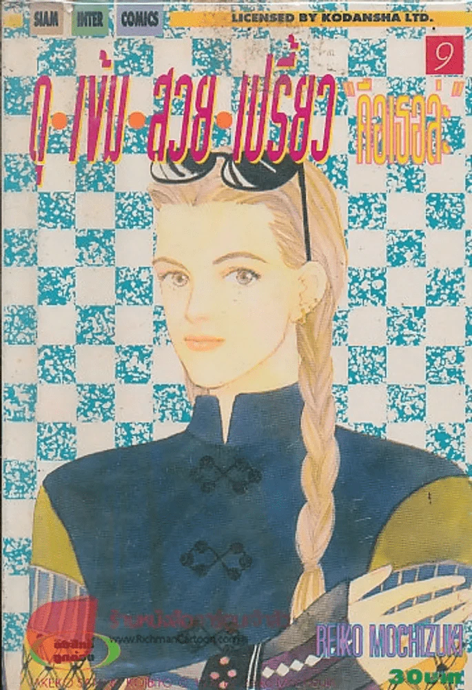 ดุ เข้ม สวย เปรี้ยว "คือเธอล่ะ" เล่ม 9 รูปที่ 1