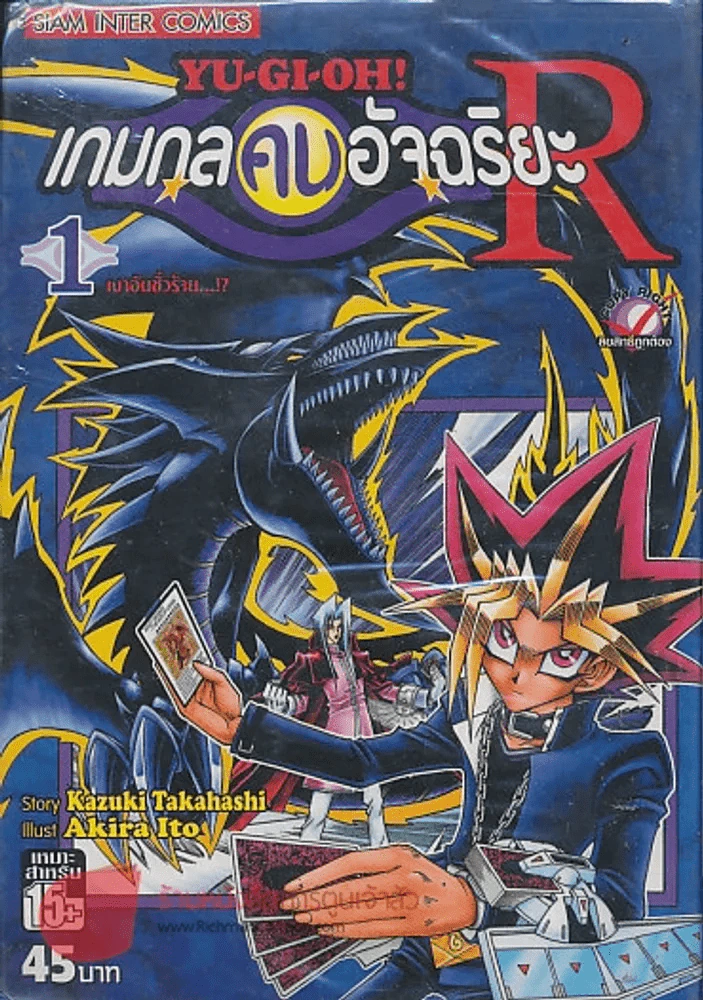 YU-GI-OH! เกมกลคนอัจฉริยะR เล่ม 1 รูปที่ 1