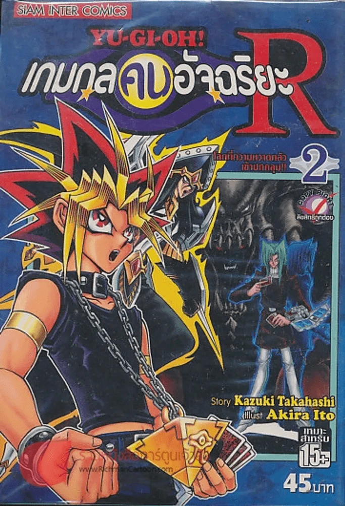 YU-GI-OH! เกมกลคนอัจฉริยะR เล่ม 2 รูปที่ 1