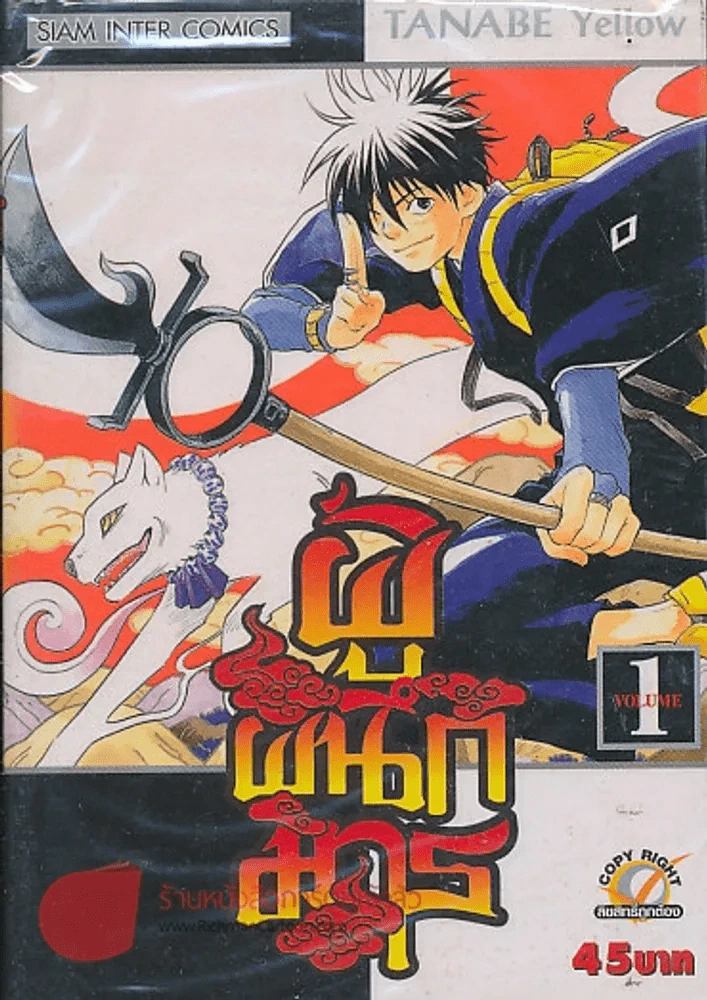 ผู้ผนึกมาร เล่ม 1 รูปที่ 1