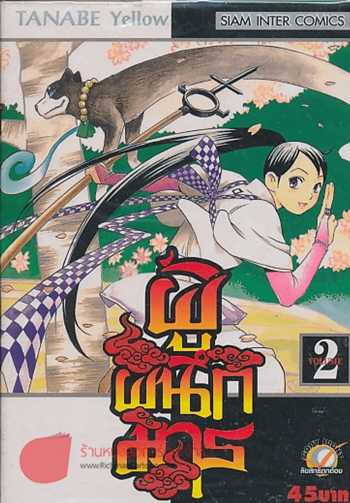 ผู้ผนึกมาร เล่ม 2 รูปที่ 1