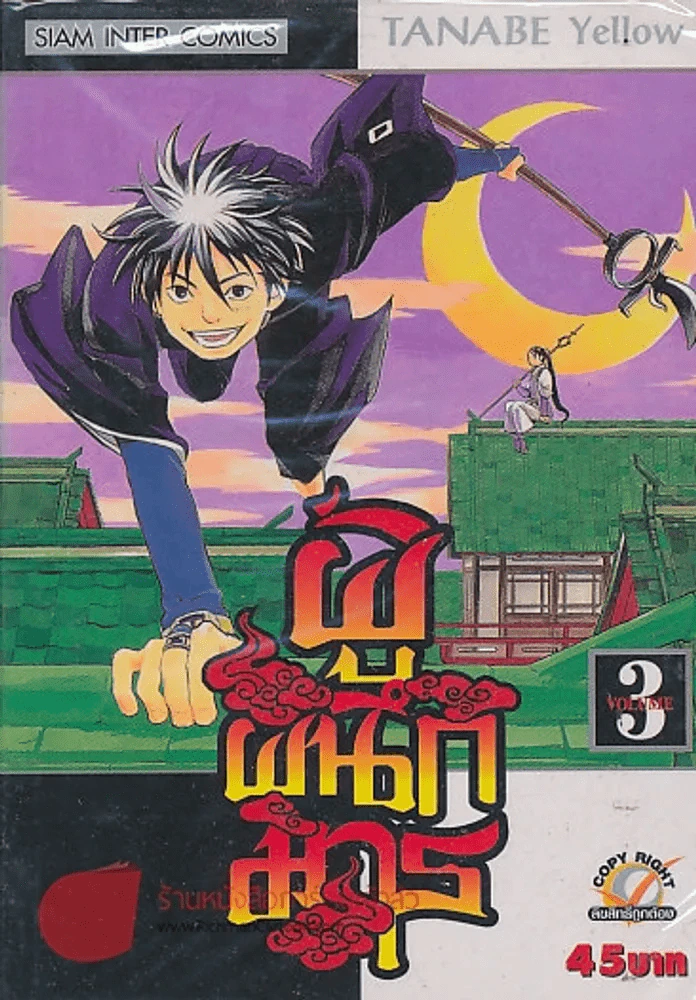 ผู้ผนึกมาร เล่ม 3 รูปที่ 1
