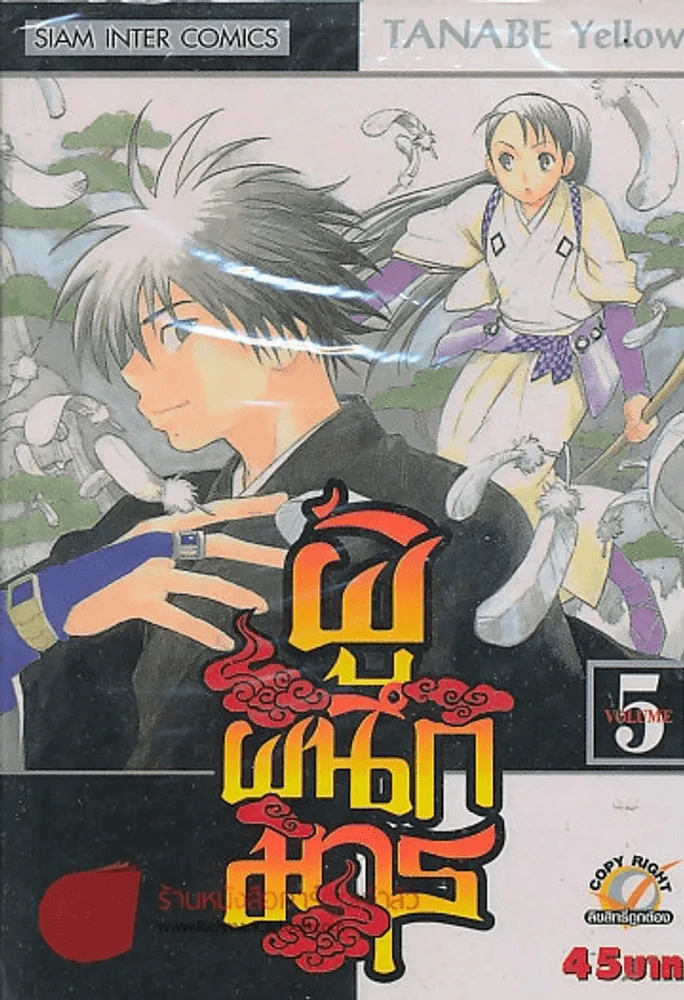 ผู้ผนึกมาร เล่ม 5 รูปที่ 1