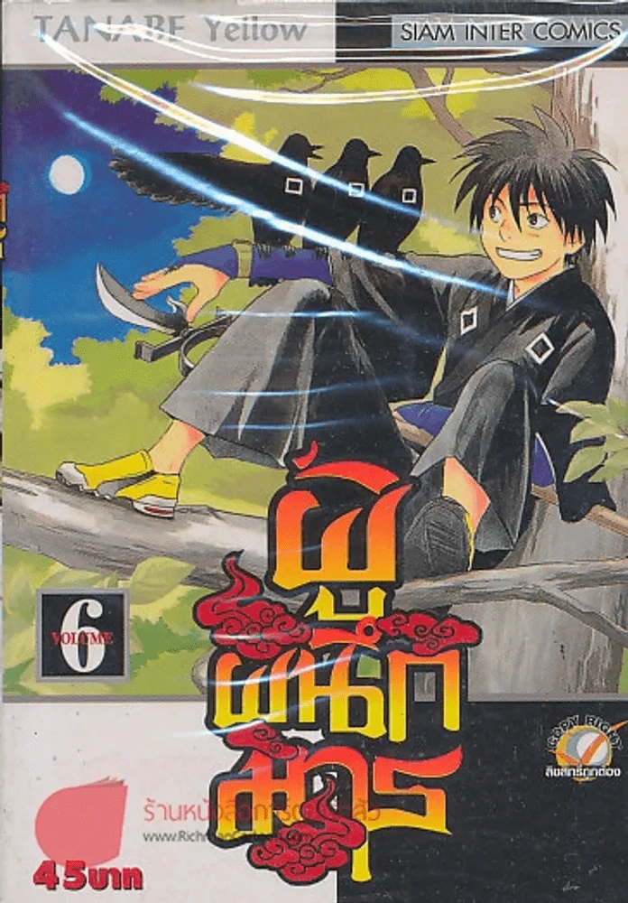 ผู้ผนึกมาร เล่ม 6 รูปที่ 1