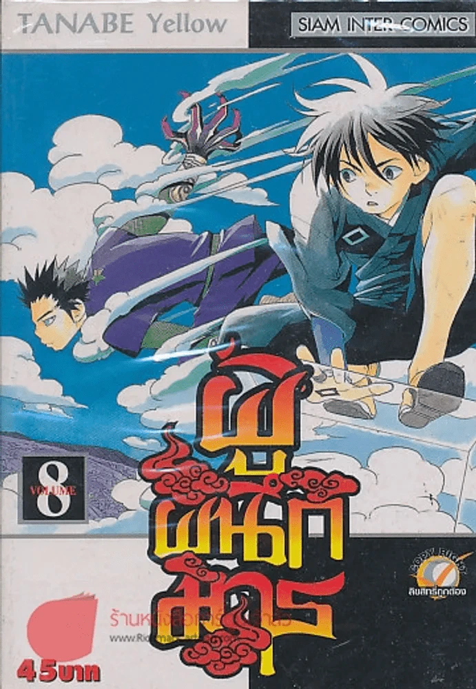 ผู้ผนึกมาร เล่ม 8 รูปที่ 1