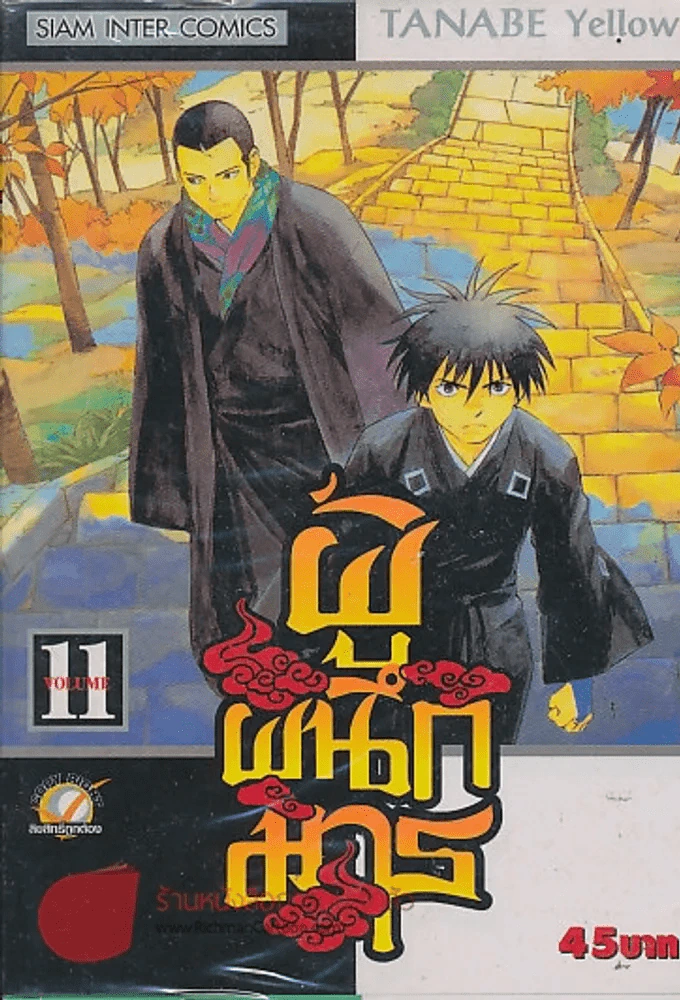 ผู้ผนึกมาร เล่ม 11 รูปที่ 1