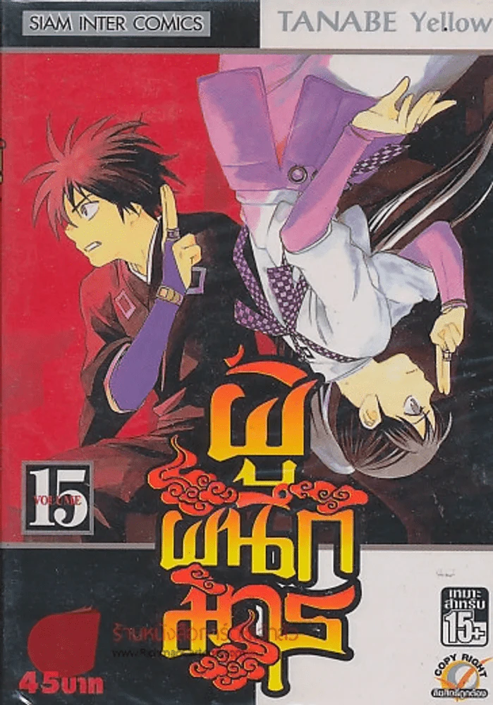 ผู้ผนึกมาร เล่ม 15 รูปที่ 1