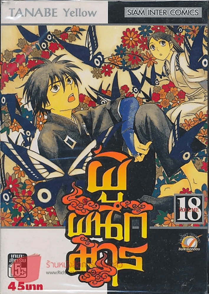 ผู้ผนึกมาร เล่ม 18 รูปที่ 1