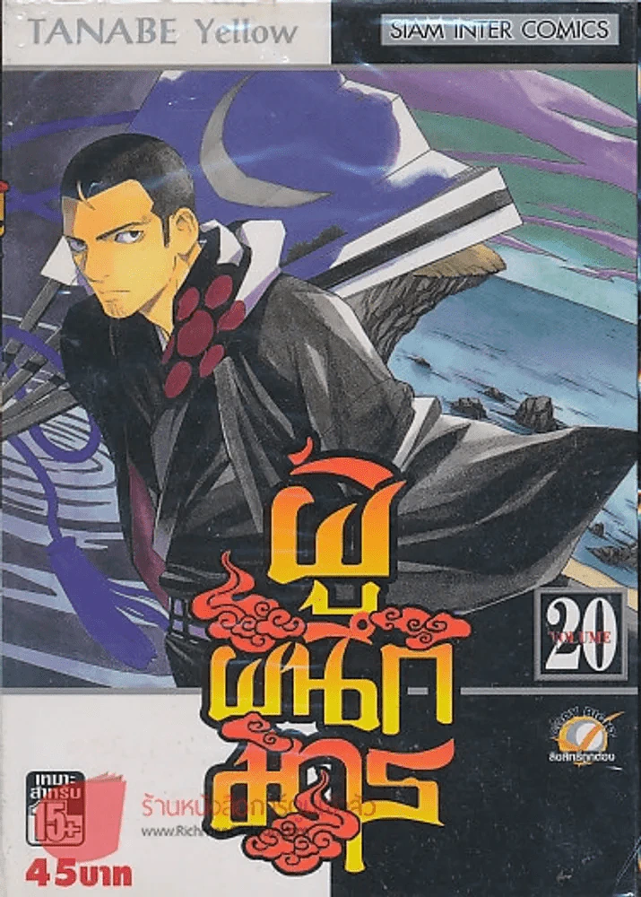 ผู้ผนึกมาร เล่ม 20 รูปที่ 1