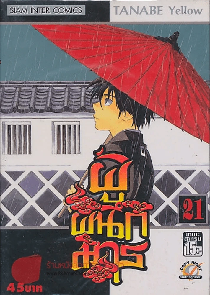 ผู้ผนึกมาร เล่ม 21 รูปที่ 1