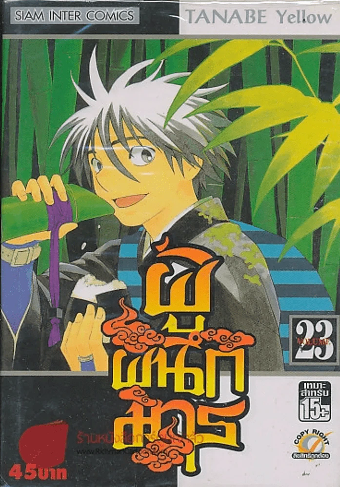 ผู้ผนึกมาร เล่ม 23 รูปที่ 1