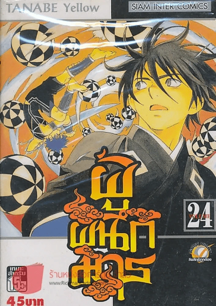 ผู้ผนึกมาร เล่ม 24 รูปที่ 1