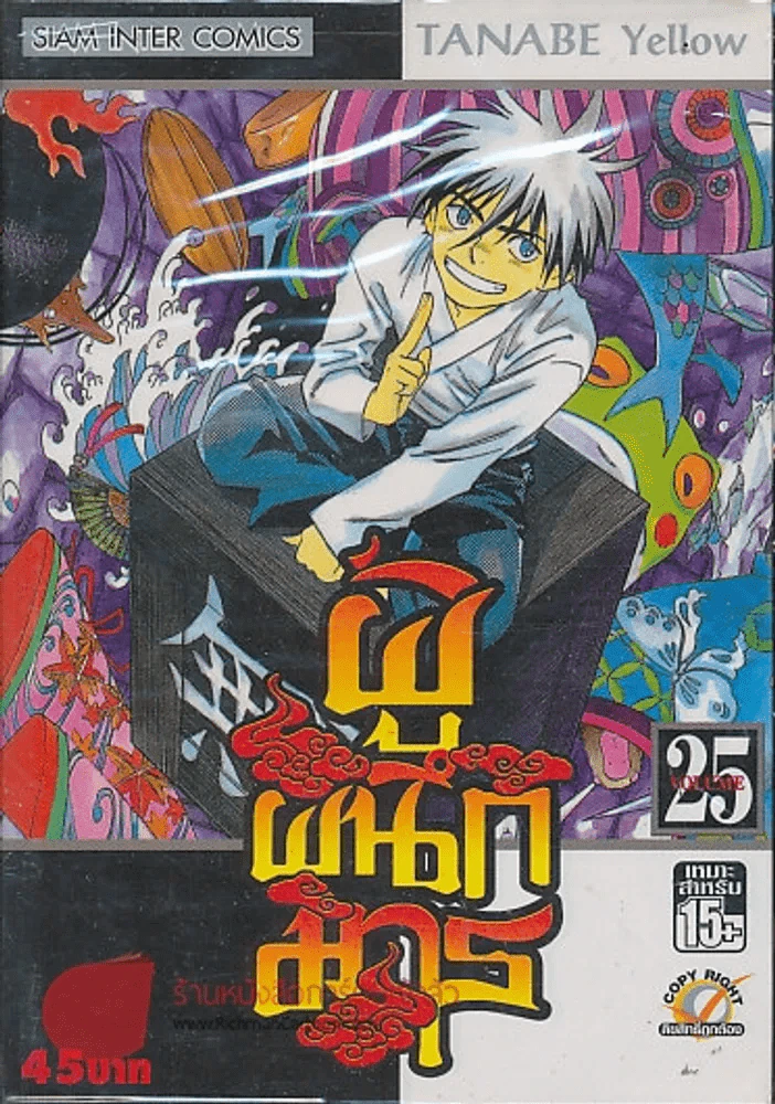 ผู้ผนึกมาร เล่ม 25 รูปที่ 1