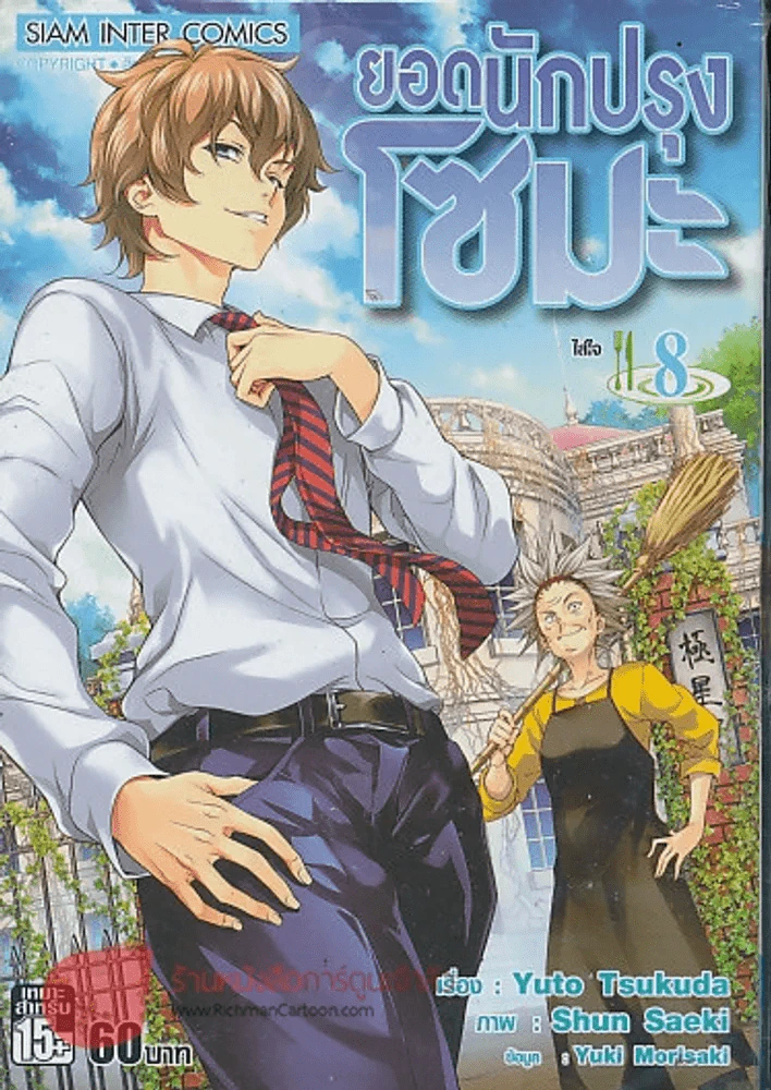 ยอดนักปรุงโซมะ เล่ม 8 รูปที่ 1