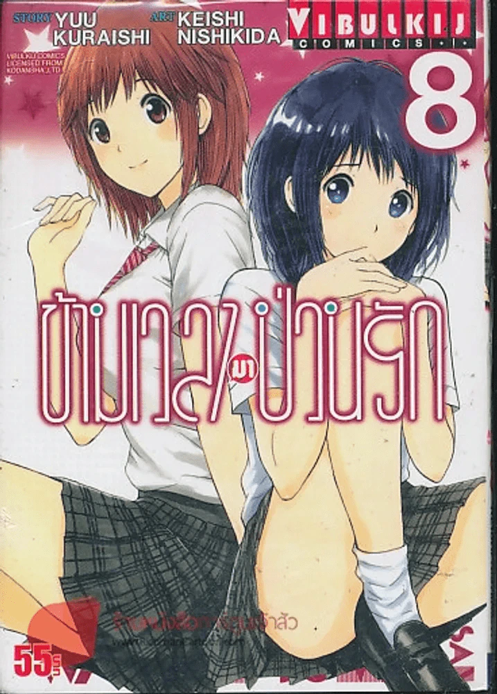 ข้ามเวลามาป่วนรัก เล่ม 8 รูปที่ 1