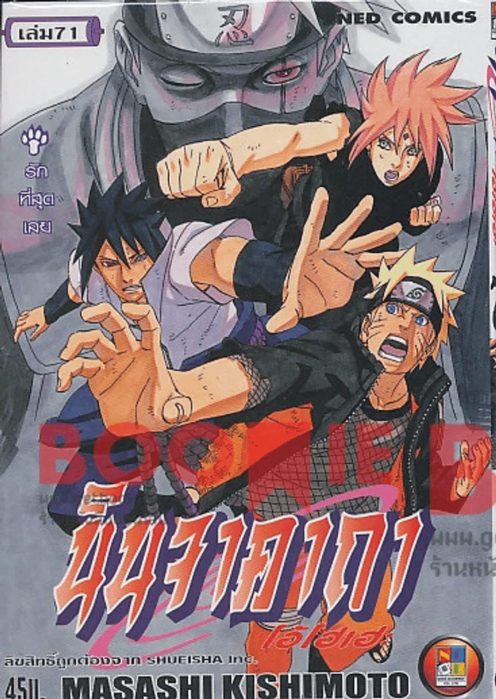 นินจาคาถา โอ้โฮเฮะ (นารุโตะ) เล่ม 71 รูปที่ 1
