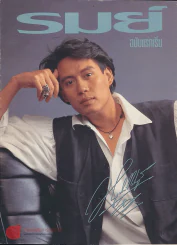 รมย์ ฉบับปฐมฤกษ์ ปกพี่เบิร์ด ธงไชย รูปที่ 1