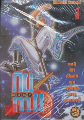 GIN TA MA!! กินทามะ เล่ม 1 รูปที่ 1