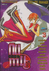 GIN TA MA!! กินทามะ เล่ม 3 รูปที่ 1