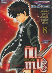 GIN TA MA!! กินทามะ เล่ม 8 รูปที่ 1