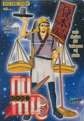GIN TA MA!! กินทามะ เล่ม 10 รูปที่ 1