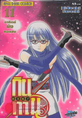 GIN TA MA!! กินทามะ เล่ม 11 รูปที่ 1