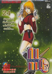GIN TA MA!! กินทามะ เล่ม 24 รูปที่ 1