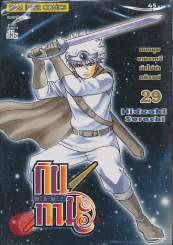 GIN TA MA!! กินทามะ เล่ม 29 รูปที่ 1