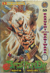 BASTARD อสูรร้ายจอมราชัน เล่ม 20 รูปที่ 1