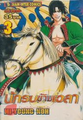 นักรบข้ามเวลา เล่ม 3 รูปที่ 1
