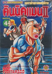 คินนิคแมนII เล่ม 4 รูปที่ 1