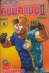 คินนิคแมนII เล่ม 8 รูปที่ 1