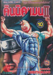 คินนิคแมนII เล่ม 10 รูปที่ 1