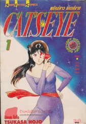CAT'S EYE พยัคฆ์สาว แคทส์อาย เล่ม 1 รูปที่ 1
