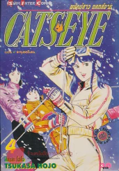 CAT'S EYE พยัคฆ์สาว แคทส์อาย เล่ม 4 รูปที่ 1