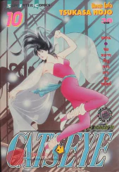 CAT'S EYE พยัคฆ์สาว แคทส์อาย เล่ม 10 รูปที่ 1