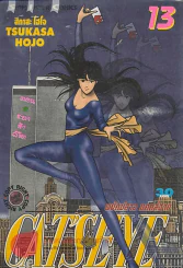 CAT'S EYE พยัคฆ์สาว แคทส์อาย เล่ม 13 รูปที่ 1