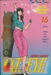CAT'S EYE พยัคฆ์สาว แคทส์อาย เล่ม 16 รูปที่ 1