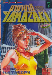 YAMAZAKI BUSINESS COMMANDO ยามาซากิ เล่ม 7 รูปที่ 1