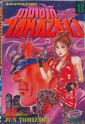 YAMAZAKI BUSINESS COMMANDO ยามาซากิ เล่ม 8 รูปที่ 1