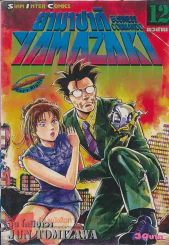 YAMAZAKI BUSINESS COMMANDO ยามาซากิ เล่ม 12 รูปที่ 1