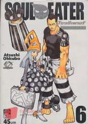 SOUL EATER โซลอีทเตอร์ เล่ม 6 รูปที่ 1