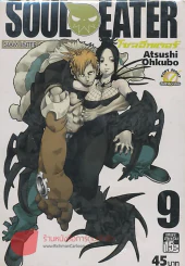 SOUL EATER โซลอีทเตอร์ เล่ม 9 รูปที่ 1