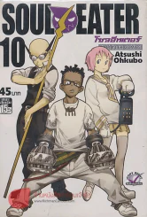 SOUL EATER โซลอีทเตอร์ เล่ม 10 รูปที่ 1
