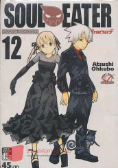SOUL EATER โซลอีทเตอร์ เล่ม 12 รูปที่ 1