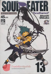 SOUL EATER โซลอีทเตอร์ เล่ม 13 รูปที่ 1