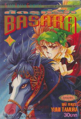 BASARA ศัตรูที่รัก เล่ม 1 รูปที่ 1