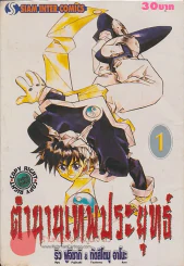 ตำนานเทพประยุทธ์ เล่ม 1 รูปที่ 1