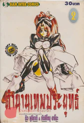 ตำนานเทพประยุทธ์ เล่ม 2 รูปที่ 1